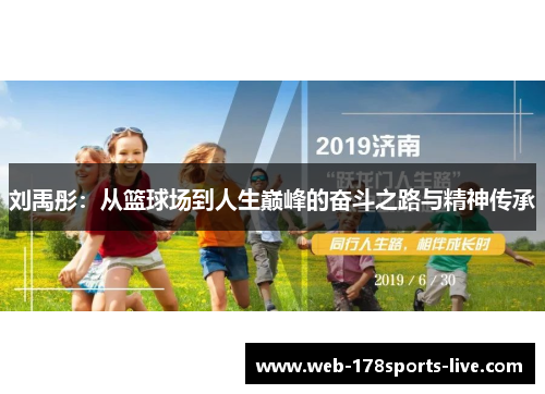 刘禹彤：从篮球场到人生巅峰的奋斗之路与精神传承