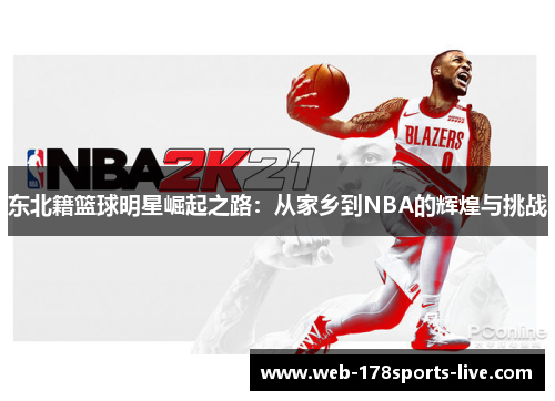 东北籍篮球明星崛起之路：从家乡到NBA的辉煌与挑战