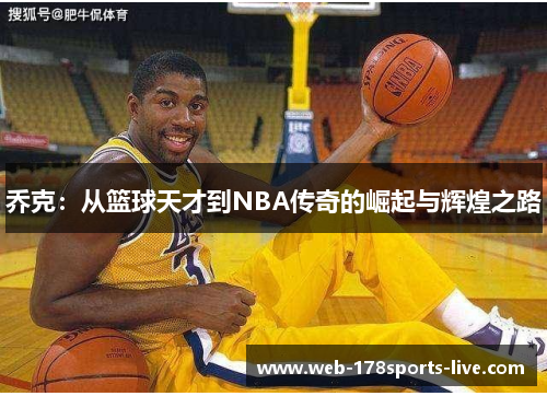 乔克：从篮球天才到NBA传奇的崛起与辉煌之路