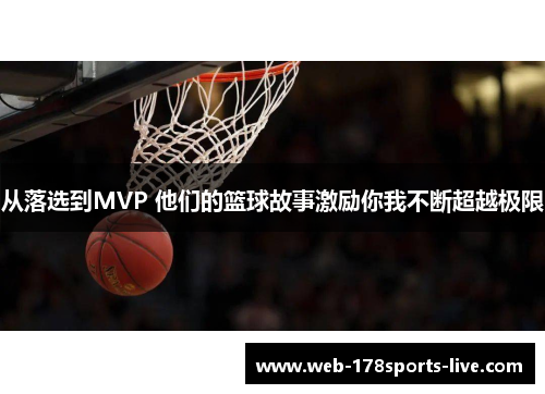 从落选到MVP 他们的篮球故事激励你我不断超越极限