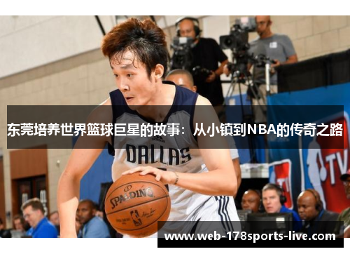 东莞培养世界篮球巨星的故事：从小镇到NBA的传奇之路