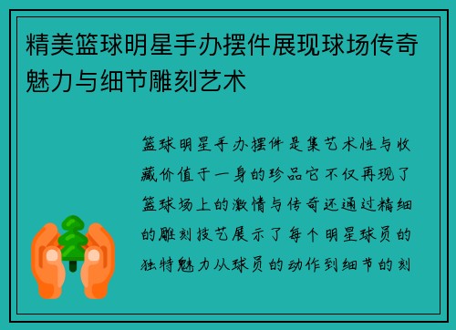 精美篮球明星手办摆件展现球场传奇魅力与细节雕刻艺术