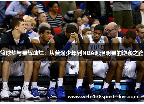 篮球梦与星辉灿烂：从普通少年到NBA泡泡明星的逆袭之路