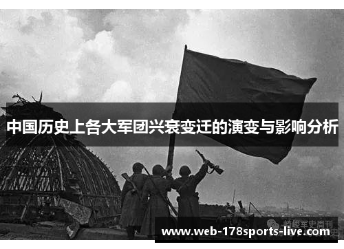 中国历史上各大军团兴衰变迁的演变与影响分析