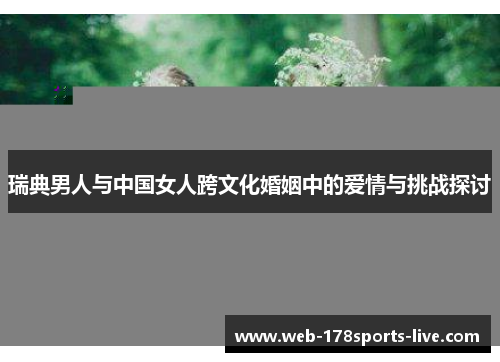 瑞典男人与中国女人跨文化婚姻中的爱情与挑战探讨