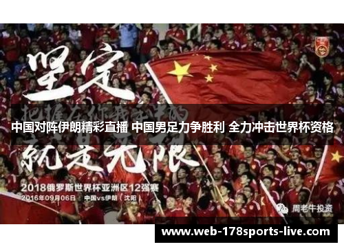 中国对阵伊朗精彩直播 中国男足力争胜利 全力冲击世界杯资格