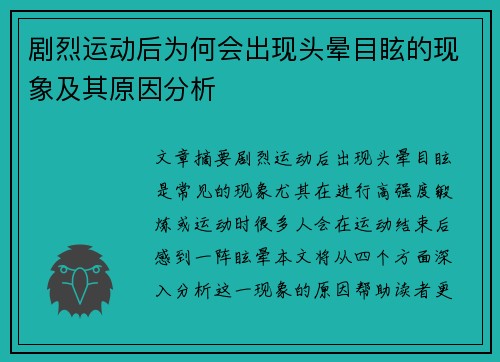 剧烈运动后为何会出现头晕目眩的现象及其原因分析