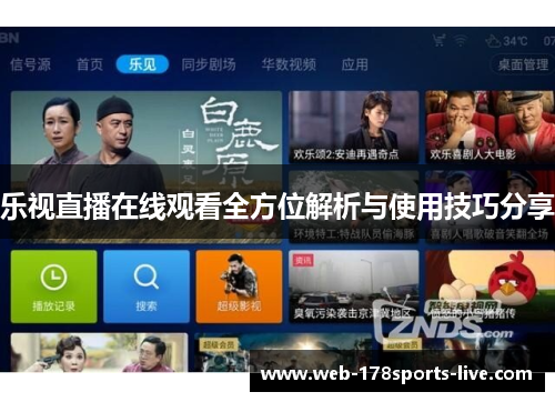 乐视直播在线观看全方位解析与使用技巧分享