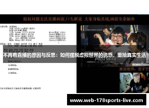 不再看直播的原因与反思：如何摆脱虚拟世界的诱惑，重拾真实生活
