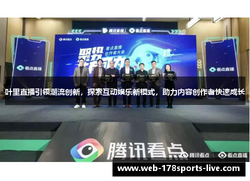 叶里直播引领潮流创新，探索互动娱乐新模式，助力内容创作者快速成长