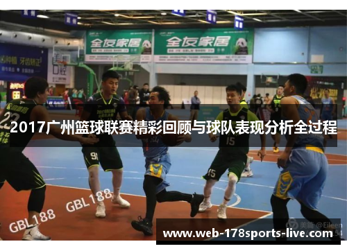 2017广州篮球联赛精彩回顾与球队表现分析全过程