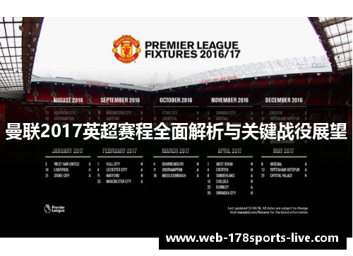 曼联2017英超赛程全面解析与关键战役展望