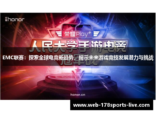 EMC联赛：探索全球电竞新趋势，揭示未来游戏竞技发展潜力与挑战