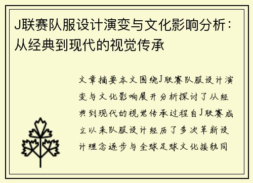 J联赛队服设计演变与文化影响分析：从经典到现代的视觉传承