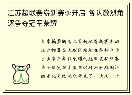 江苏超联赛崭新赛季开启 各队激烈角逐争夺冠军荣耀