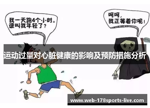 运动过量对心脏健康的影响及预防措施分析