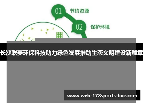 长沙联赛环保科技助力绿色发展推动生态文明建设新篇章