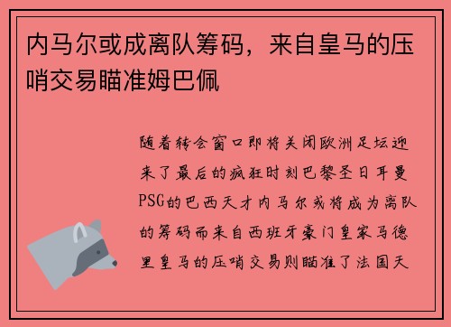 内马尔或成离队筹码,来自皇马的压哨交易瞄准姆巴佩