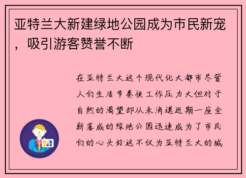 亚特兰大新建绿地公园成为市民新宠,吸引游客赞誉不断