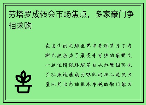 劳塔罗成转会市场焦点，多家豪门争相求购