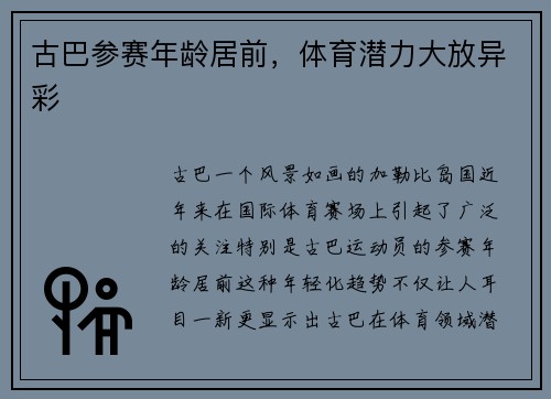 古巴参赛年龄居前，体育潜力大放异彩