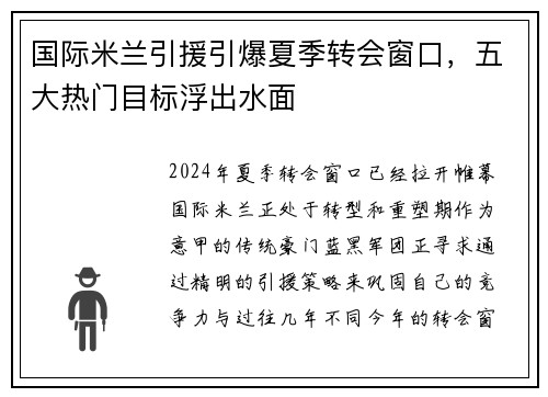 国际米兰引援引爆夏季转会窗口,五大热门目标浮出水面