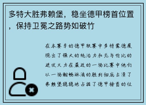 多特大胜弗赖堡,稳坐德甲榜首位置,保持卫冕之路势如破竹