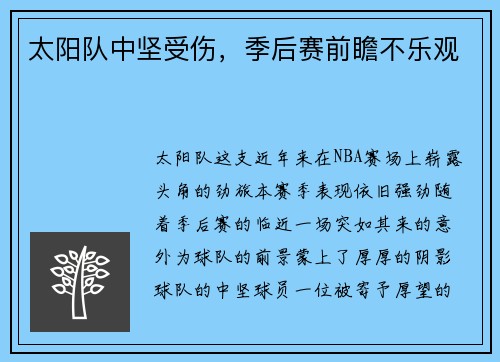 太阳队中坚受伤，季后赛前瞻不乐观