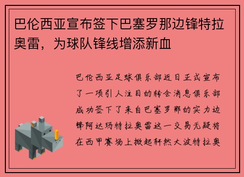 巴伦西亚宣布签下巴塞罗那边锋特拉奥雷，为球队锋线增添新血