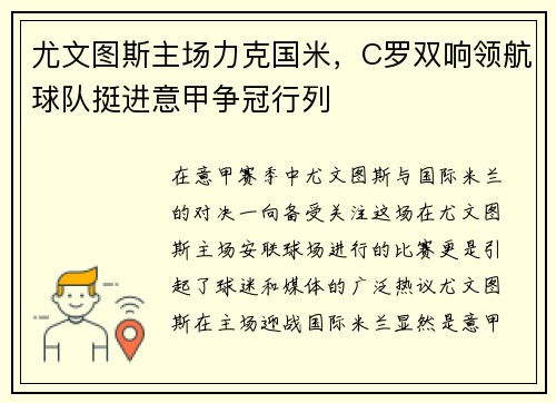 尤文图斯主场力克国米，C罗双响领航球队挺进意甲争冠行列