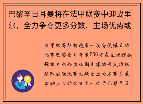巴黎圣日耳曼将在法甲联赛中迎战里尔，全力争夺更多分数，主场优势或成致胜关键