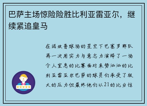 巴萨主场惊险险胜比利亚雷亚尔，继续紧追皇马