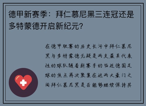 德甲新赛季：拜仁慕尼黑三连冠还是多特蒙德开启新纪元？