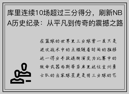 库里连续10场超过三分得分，刷新NBA历史纪录：从平凡到传奇的震撼之路