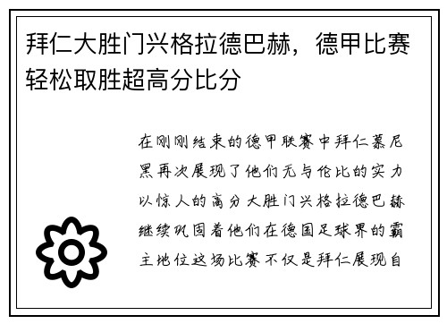 拜仁大胜门兴格拉德巴赫，德甲比赛轻松取胜超高分比分