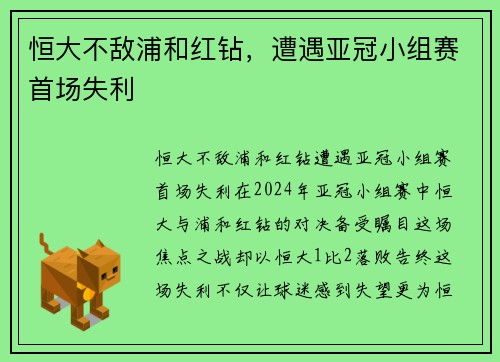 恒大不敌浦和红钻，遭遇亚冠小组赛首场失利