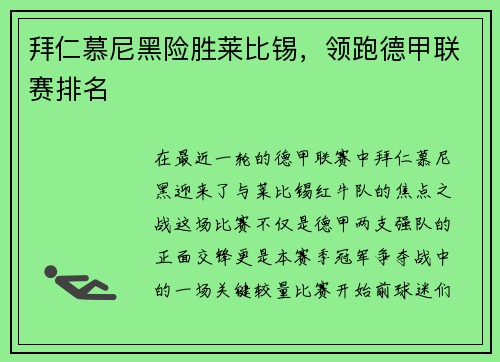 拜仁慕尼黑险胜莱比锡，领跑德甲联赛排名