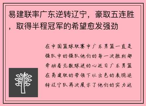 易建联率广东逆转辽宁，豪取五连胜，取得半程冠军的希望愈发强劲