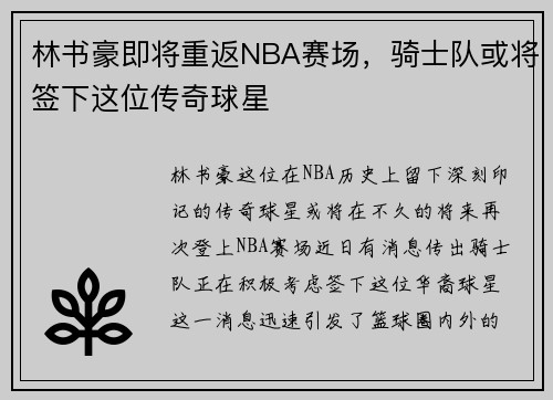 林书豪即将重返NBA赛场，骑士队或将签下这位传奇球星