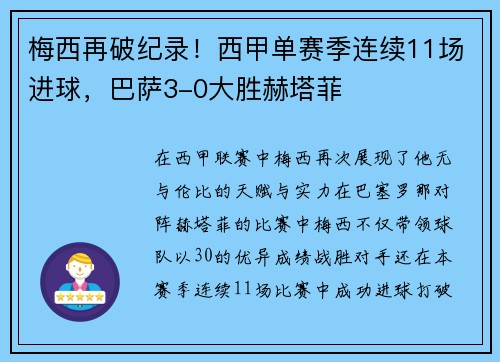 梅西再破纪录！西甲单赛季连续11场进球，巴萨3-0大胜赫塔菲
