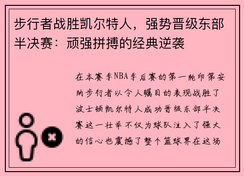 步行者战胜凯尔特人，强势晋级东部半决赛：顽强拼搏的经典逆袭