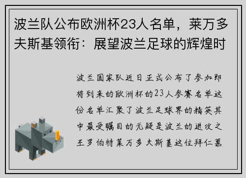 波兰队公布欧洲杯23人名单，莱万多夫斯基领衔：展望波兰足球的辉煌时刻