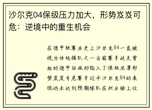 沙尔克04保级压力加大，形势岌岌可危：逆境中的重生机会