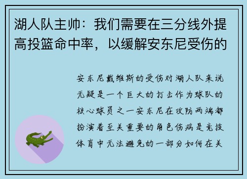 湖人队主帅：我们需要在三分线外提高投篮命中率，以缓解安东尼受伤的影响