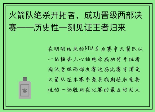 火箭队绝杀开拓者，成功晋级西部决赛——历史性一刻见证王者归来