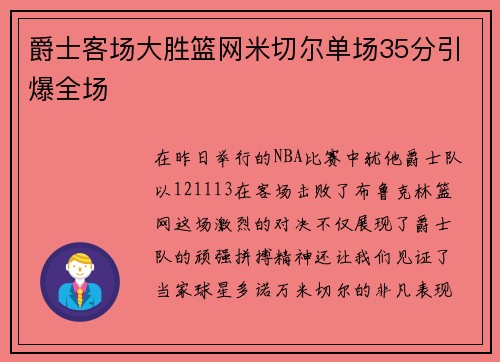 爵士客场大胜篮网米切尔单场35分引爆全场