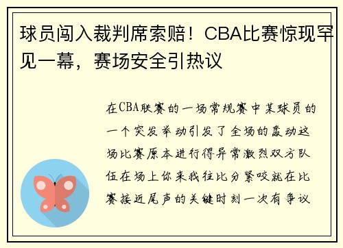 球员闯入裁判席索赔！CBA比赛惊现罕见一幕，赛场安全引热议