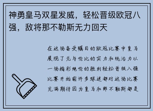 神勇皇马双星发威,轻松晋级欧冠八强,敌将那不勒斯无力回天