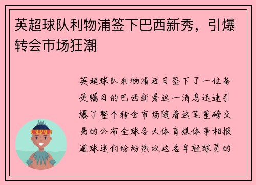 英超球队利物浦签下巴西新秀,引爆转会市场狂潮
