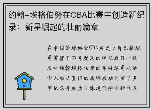 约翰-埃格伯努在CBA比赛中创造新纪录:新星崛起的壮丽篇章